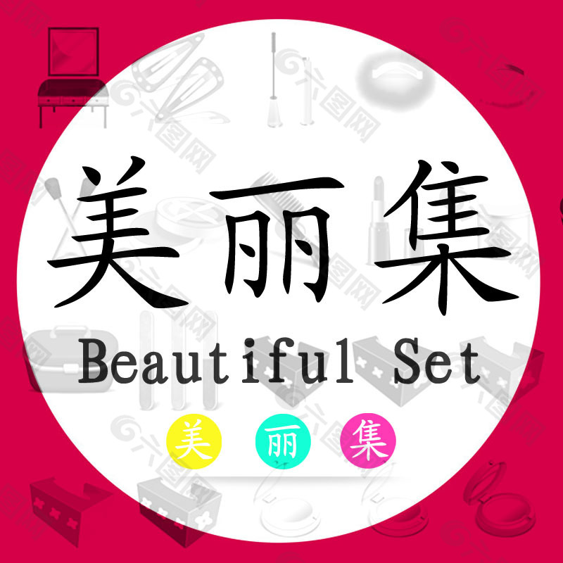 美麗集標(biāo)志設(shè)計(jì)
