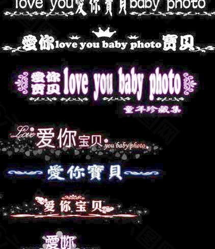 愛(ài)你寶貝兒童轉(zhuǎn)印字psd 下載