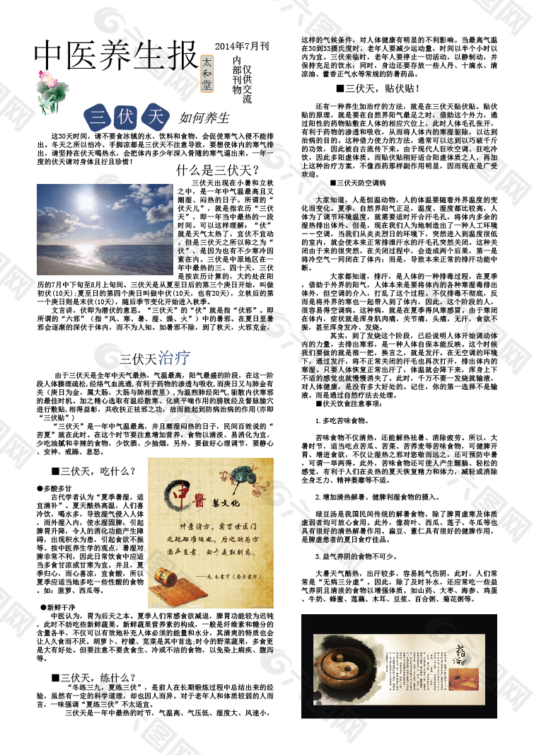 中醫(yī)養(yǎng)生保健報紙