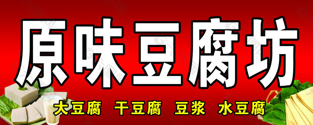 豆腐坊平面广告素材免费下载(图片编号:4319025-六图网