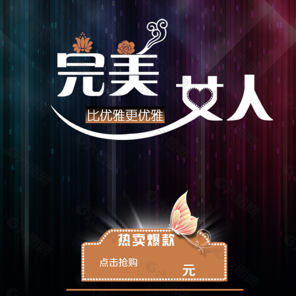 完美女人素材模板設(shè)計(jì)海報(bào)