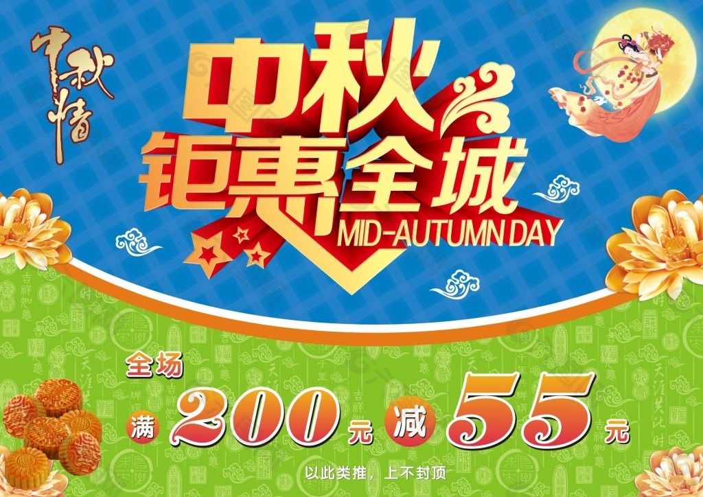 中秋鉅惠全城促銷海報