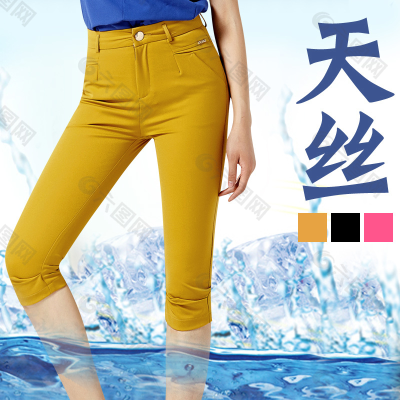 女褲 直通車(chē) 淘寶 商城 天絲 涼爽 水