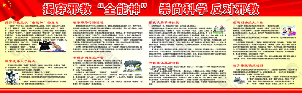 社區(qū)宣傳欄 揭穿邪教全能神