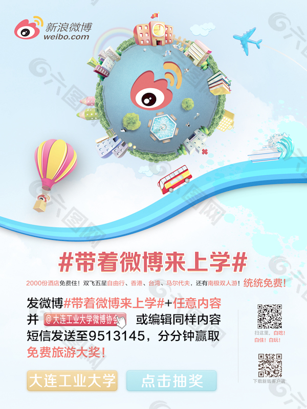 带着微博来上学
