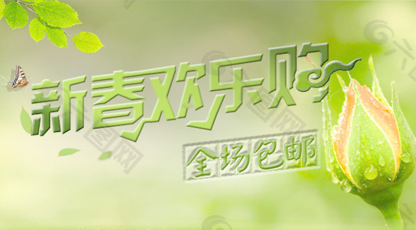 新春歡樂購