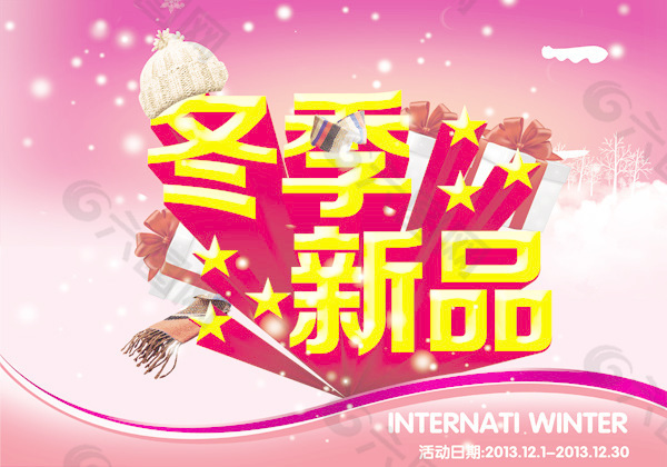 冬季新品上市