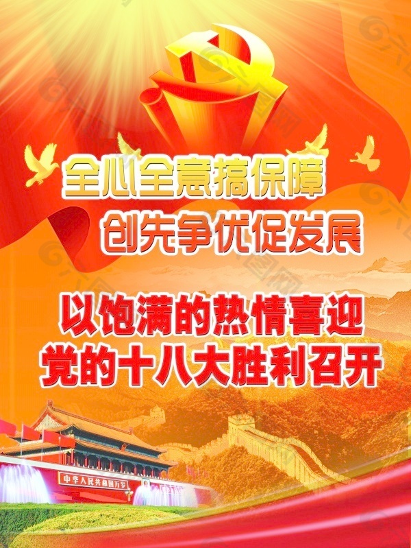 十八大宣傳招貼