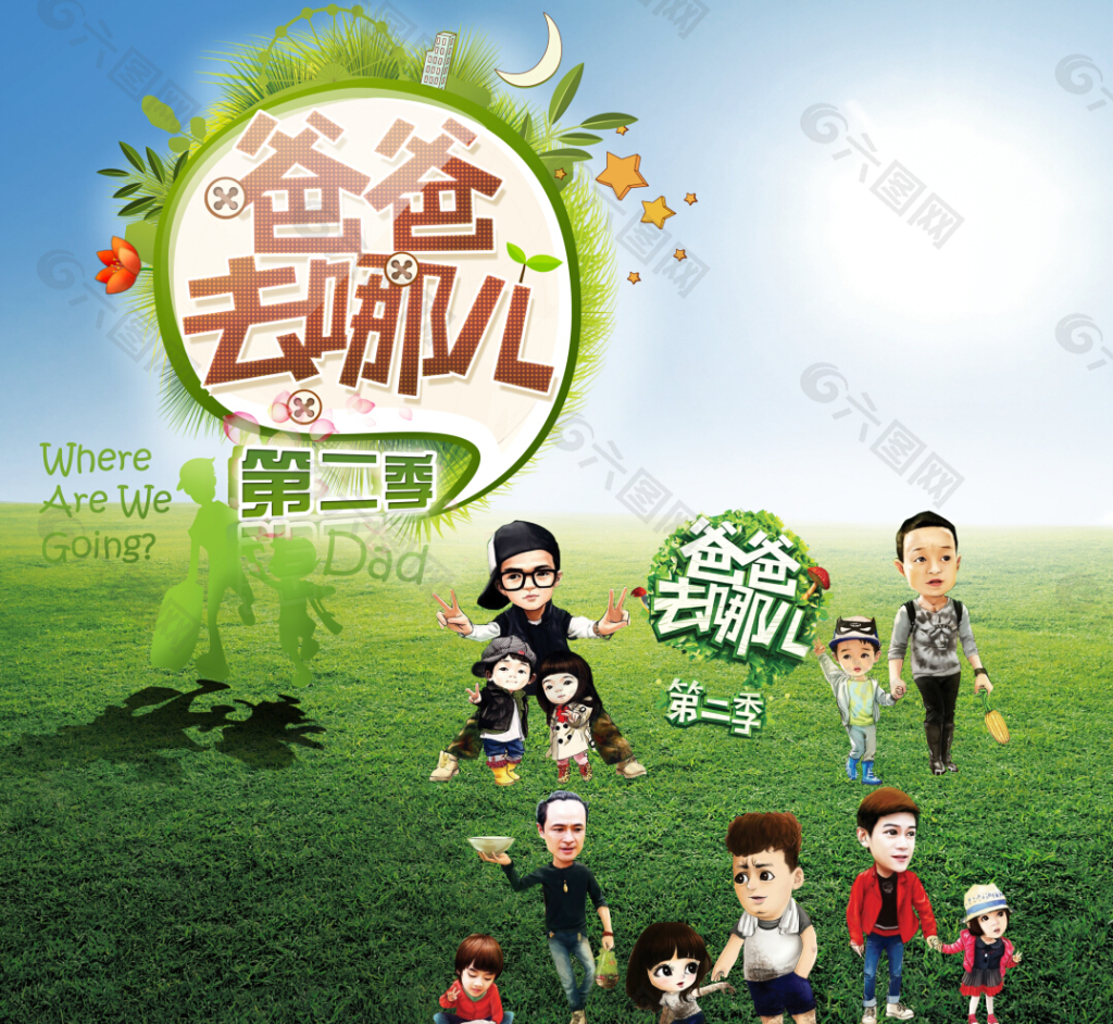 爸爸去哪儿第二季