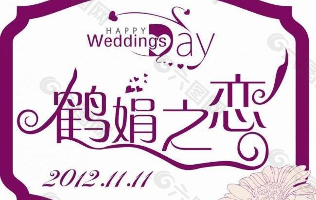 婚禮logo圖片