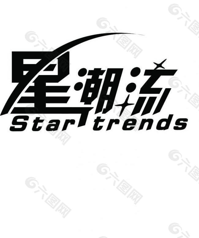 星潮流logo圖片
