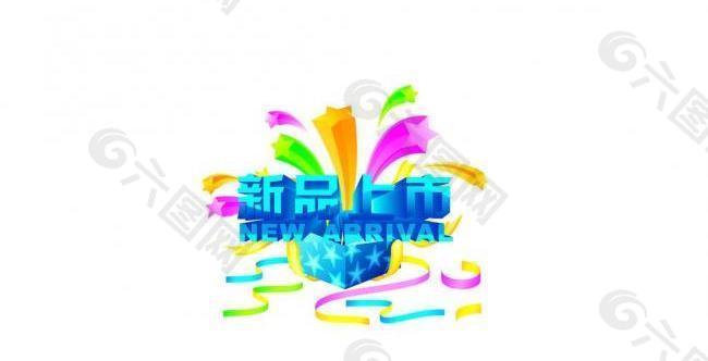 新品上市圖片