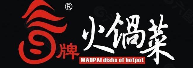 冒牌火鍋圖片