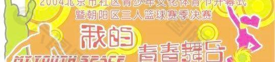 籃球矢量青春舞臺圖片