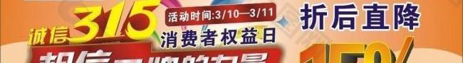 315消費(fèi)者權(quán)益日促銷活動(dòng)圖片