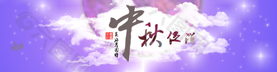中秋節(jié)海報(bào)