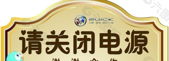 請(qǐng)關(guān)閉電源