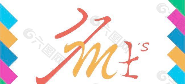 名士