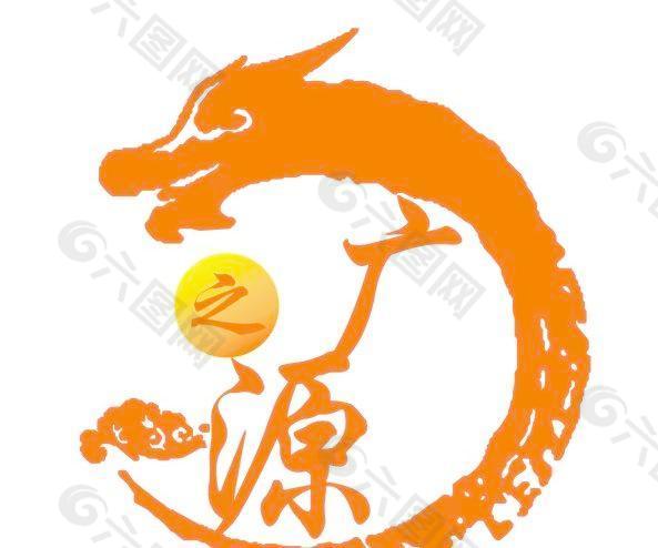 广之源标志logo龙祥云广告公司传统