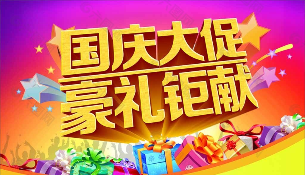 國慶大促豪禮巨獻圖片