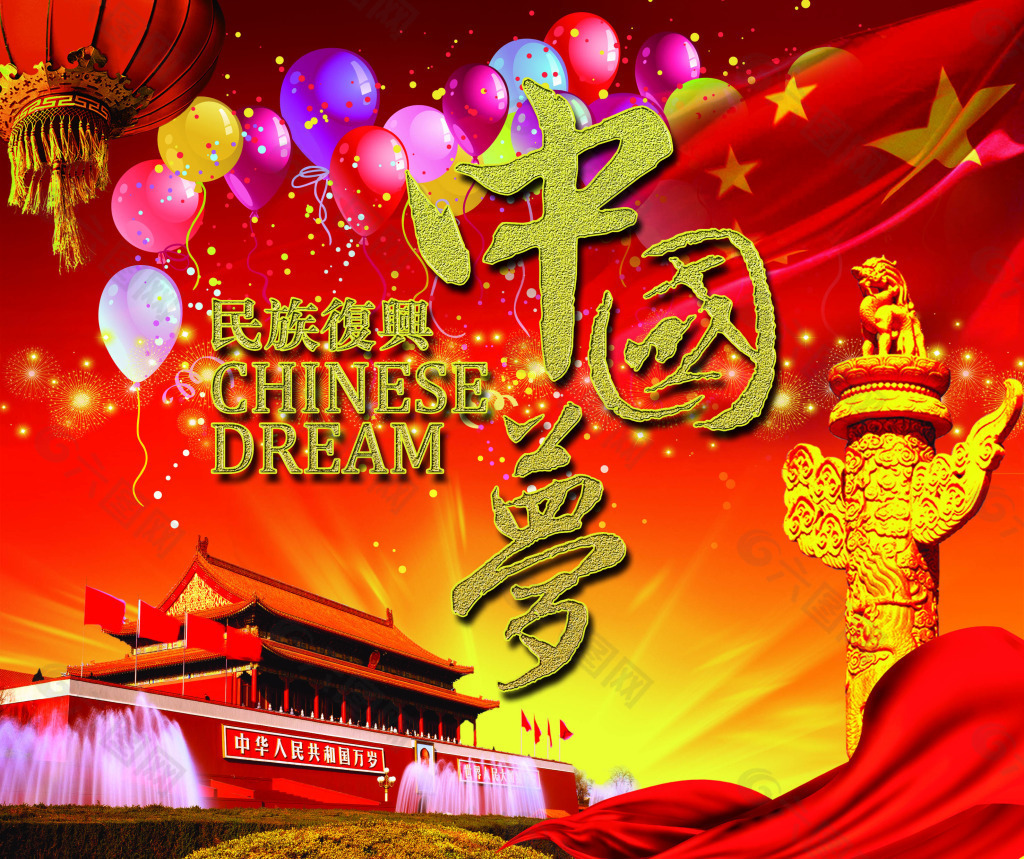 中國夢圖片
