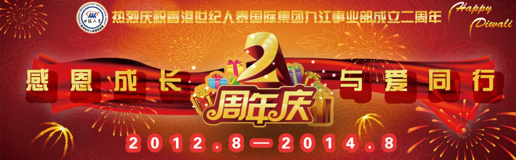 二周年企業(yè)大型噴繪
