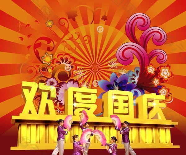 歡度國(guó)慶國(guó)慶節(jié)PSD素材