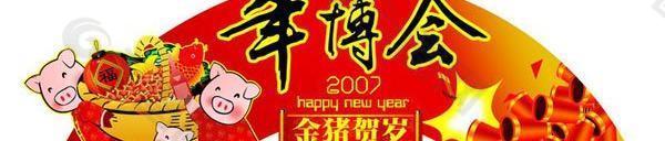 春節(jié)年博會(huì)拱形門(mén)PSD素材