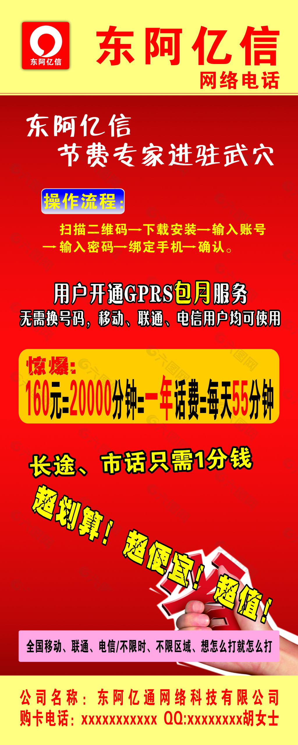 東阿億信網(wǎng)絡電話海報