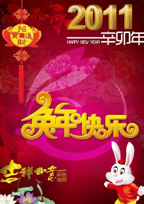 2011兔年快樂春節(jié)PSD素材