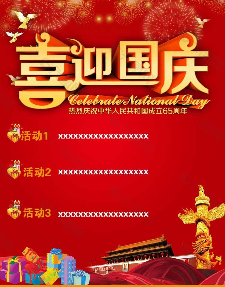 喜迎國(guó)慶喜慶海報(bào)圖片