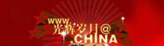 光輝歲月國慶PSD素材