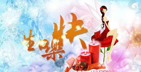 生日快樂PSD素材