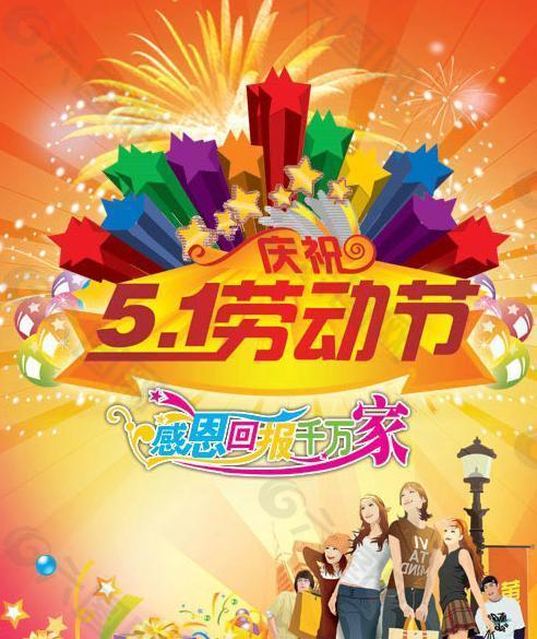慶祝5 1勞動節(jié)促銷海報PSD素材