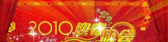 2010虎年春節(jié)迎春晚會(huì)PSD素材