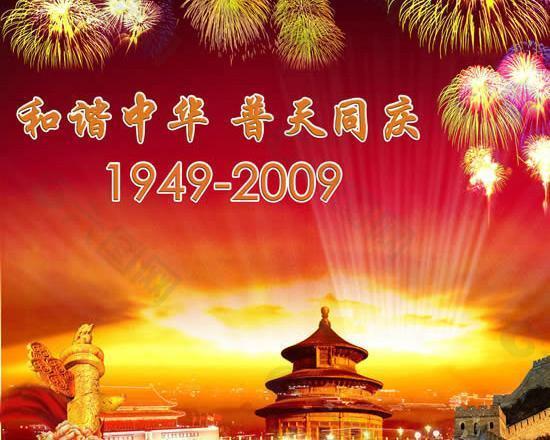 和諧中華普天同慶PSD模板