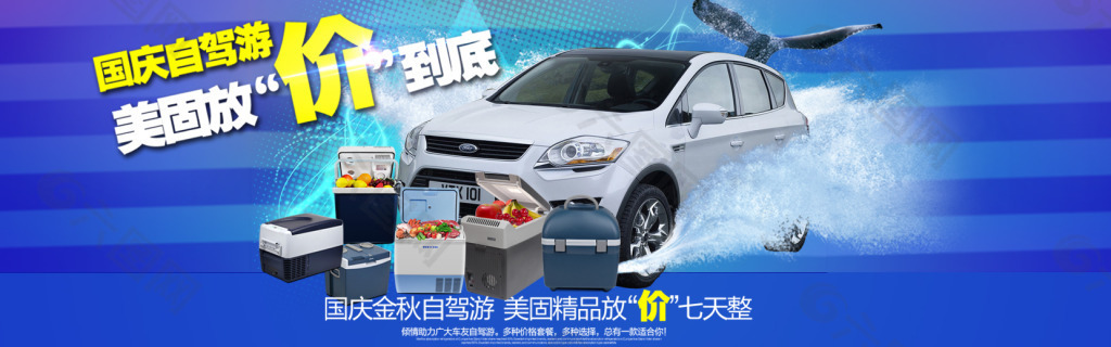 國慶汽車冰箱海報(bào)