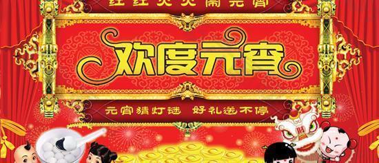 紅紅火火鬧元宵psd分層模板