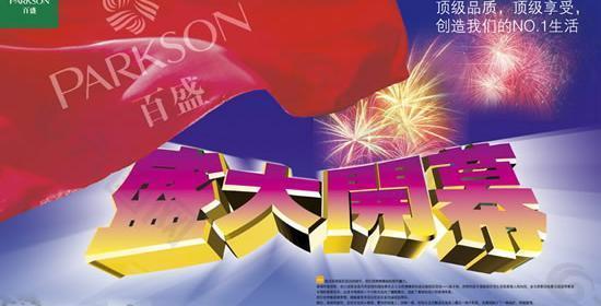 盛大開幕開業廣告模板PSD素材
