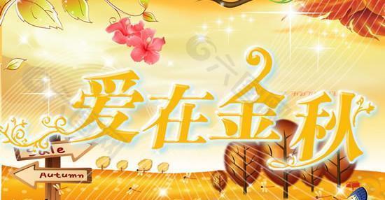愛在金秋商場秋季海報psd分層素材