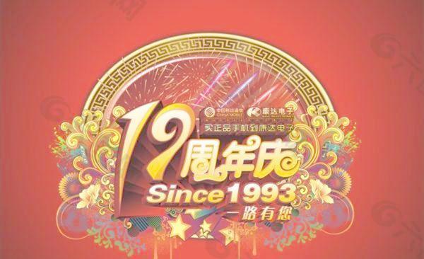 十九周年慶海報(bào)矢量素材cdr