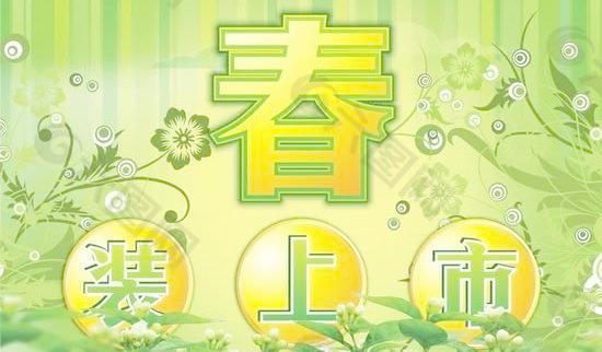 春裝上市海報(bào)矢量素材