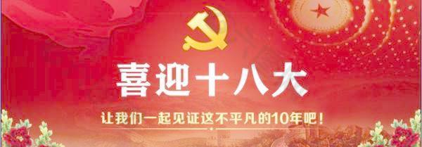 喜迎十八大