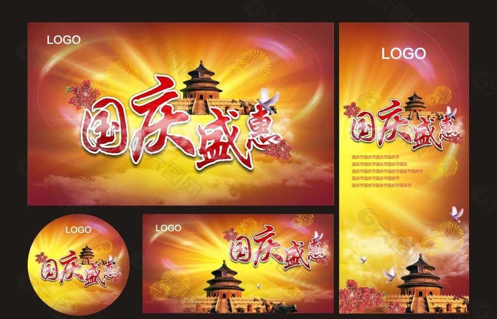 國慶盛惠圖片