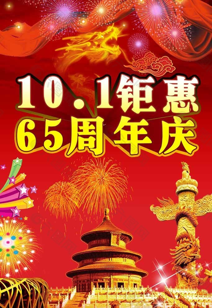 國慶節(jié)海報圖片