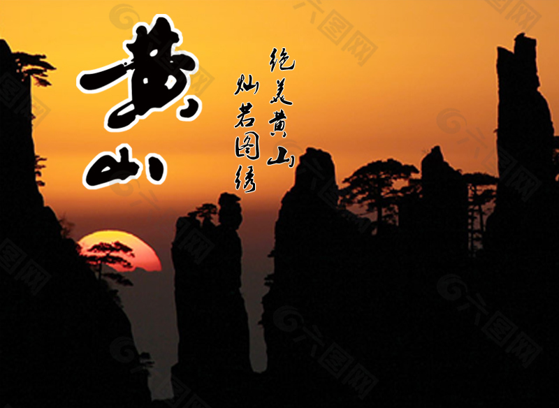 絕美黃山中國(guó)風(fēng)宣傳海報(bào)