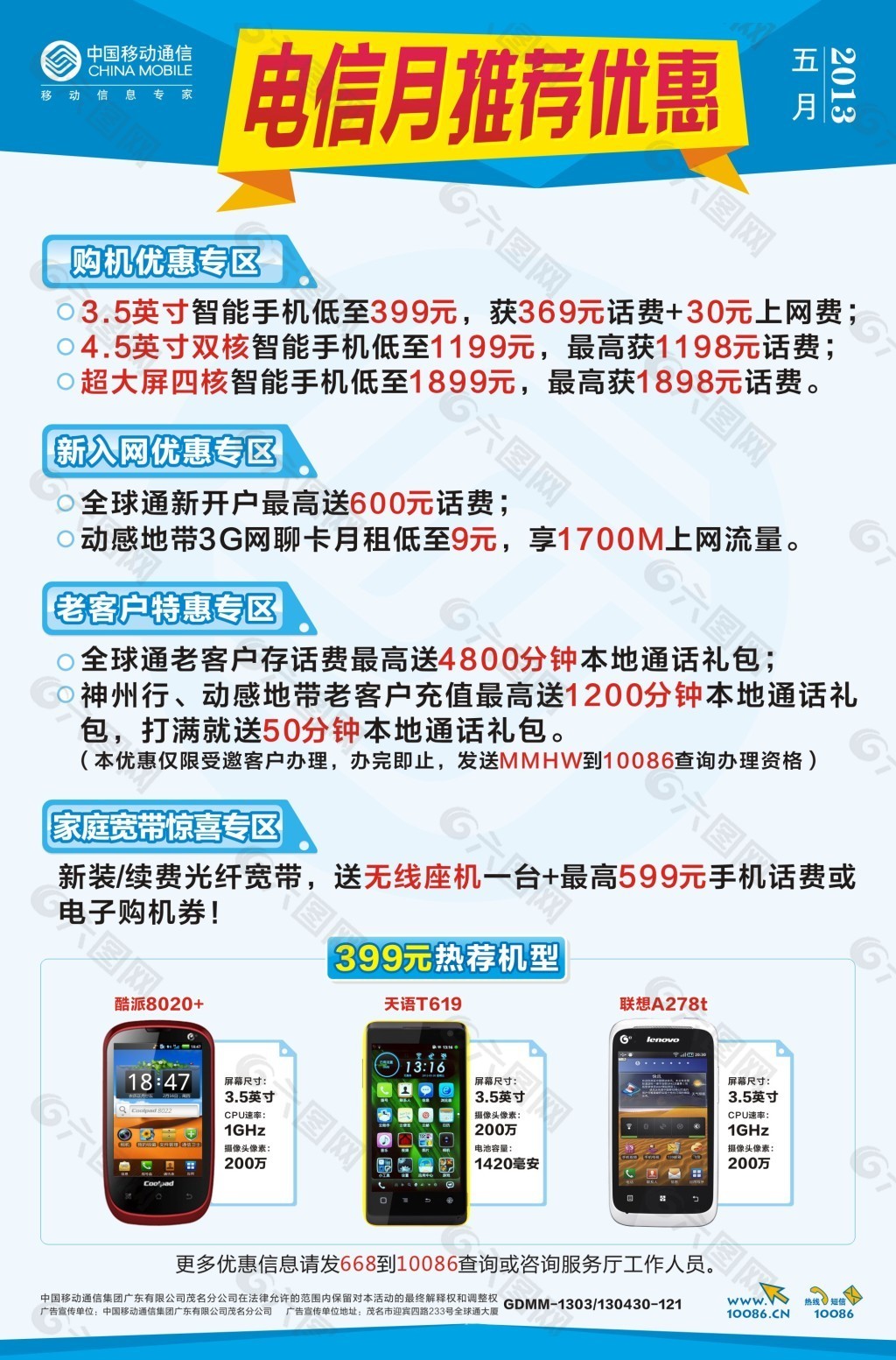 中國(guó)移動(dòng)整合優(yōu)惠大字報(bào)