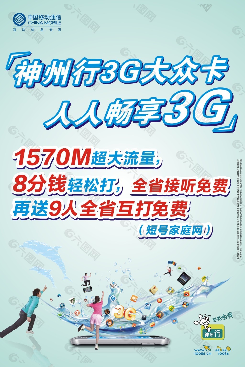 中國移動候車亭海報