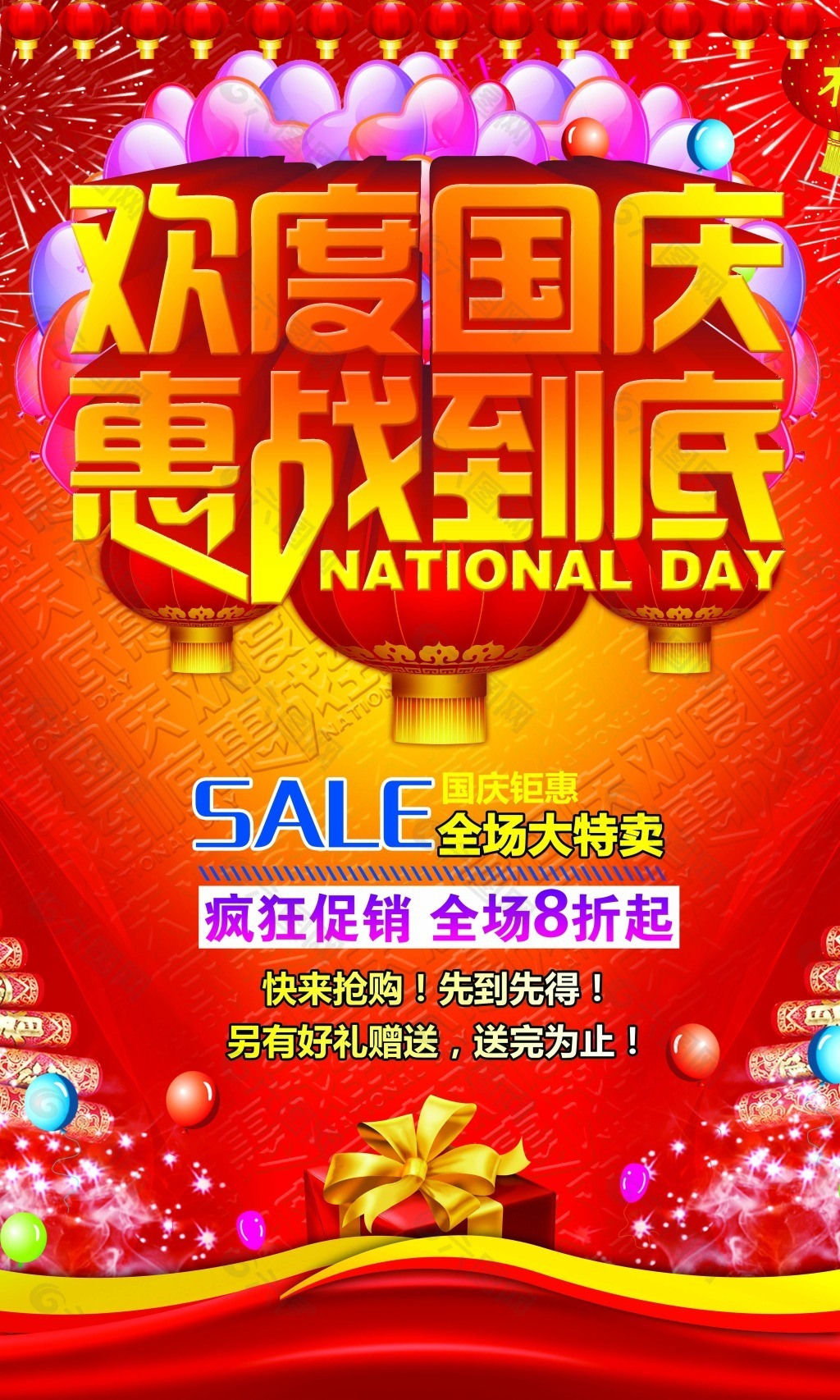 國慶節惠戰到底促銷活動海報