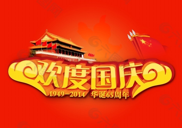歡度國慶PS分層素材